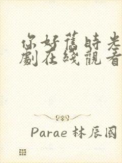 你好旧时光电视剧在线观看免费