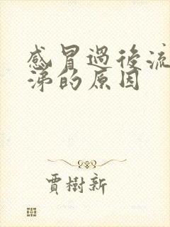 感冒过后流黄鼻涕的原因