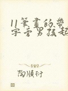 11笔画的带木字旁男孩起名字