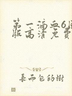 第一滴血6国语版高清免费封面