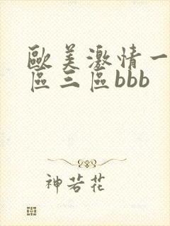 欧美激情一区二区三区bbb