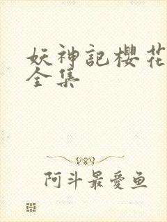 妖神记樱花动漫全集
