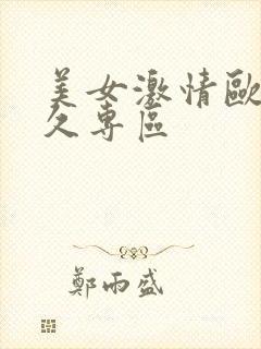 美女激情欧美久久专区