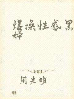 爆操性感黑丝少妇