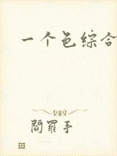 一个色综合偷拍