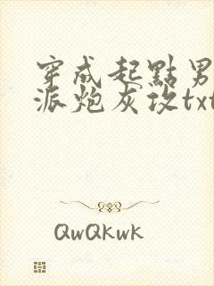 穿成起点男的反派炮灰攻txt