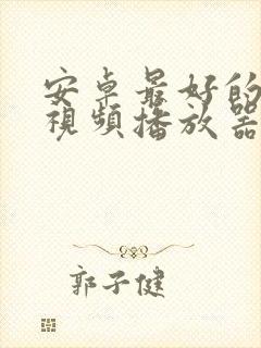 安卓最好的4k视频播放器