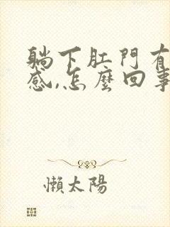 躺下肛门有下坠感,怎么回事