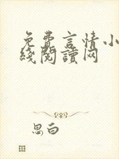 免费言情小说在线阅读网