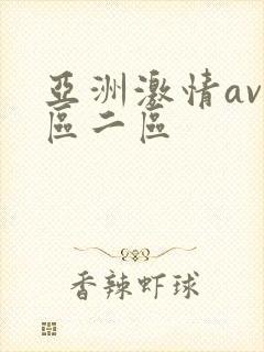 亚洲激情av一区二区