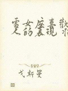 处女座喜欢一个人的表现 准到爆