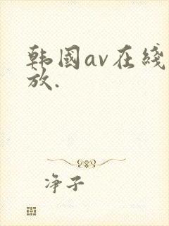 韩国av在线播放.