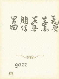 男朋友生气了不回信息怎么哄