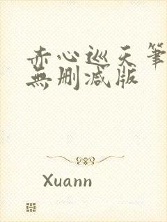 赤心巡天笔趣阁无删减版