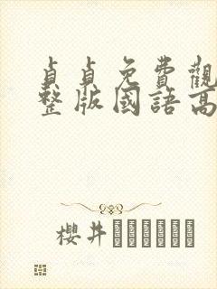 贞贞免费观看完整版国语高清