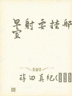 早射要挂哪个科室