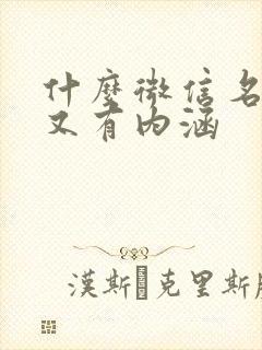 什么微信名好听又有内涵