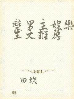 双男主娱乐圈重生文推荐封面