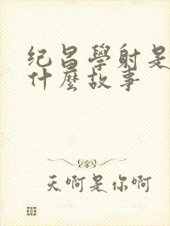 纪昌学射是一篇什么故事