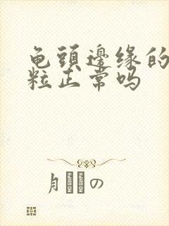 龟头边缘的小颗粒正常吗