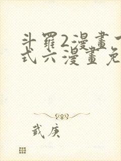 斗罗2漫画下拉式六漫画免费