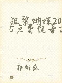 狙击蝴蝶2025免费观看高清封面