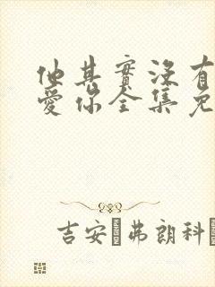 他其实没有那么爱你全集免费观看