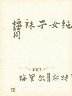 棉袜子女纯棉中筒封面