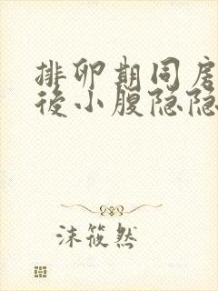 排卵期同房5天后小腹隐隐作痛