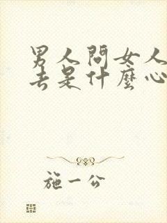 男人问女人的过去是什么心理