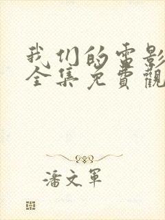 我们的电影高清全集免费观看封面