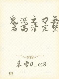 鬼灭之刃无限城篇高清完整版