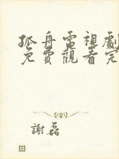 孤舟电视剧全集免费观看完整版