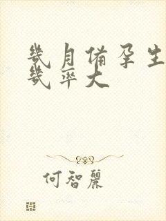 几月备孕生女孩几率大