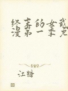 终末的女武神动漫第一季免费