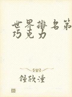 世界排名第一的巧克力