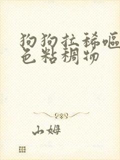 狗狗拉稀呕吐黄色粘稠物