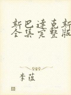 斯巴达克斯3季全集完整版