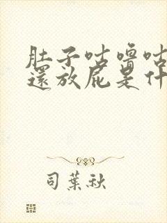 肚子咕噜咕噜响还放屁是什么原因