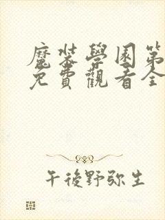 魔装学园第一季免费观看全集