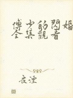 傅少的闪婚甜妻全集观看