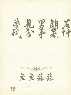 梦见男朋友要跟我分手是什么预兆