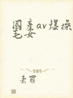 国产av爆操无毛女封面