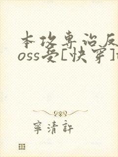 本攻专治反派boss受[快穿]txt