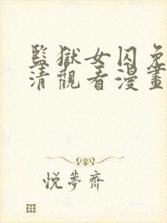 监狱女囚免费高清观看漫画下拉式