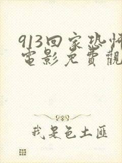 913回家恐怖电影免费观看完整版
