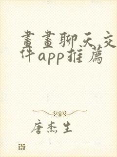 画画聊天交友软件app推荐封面