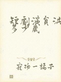 短剧演员洪瑾瑜多少岁