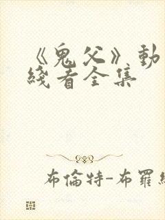 《鬼父》动漫在线看全集