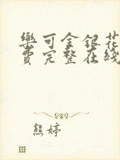 乐可金银花露免费完整在线阅读封面